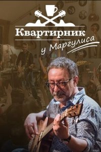 Квартирник у Маргулиса (1 сезон)