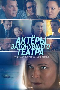 Актеры затонувшего театра (1 сезон)