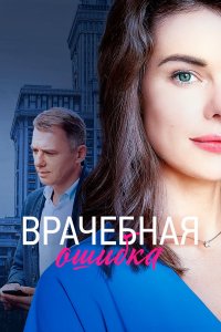 Врачебная ошибка (1 сезон)