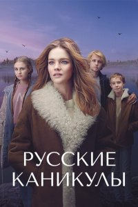 Русские каникулы (1 сезон)