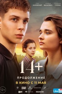 14+ Продолжение (фильм 2023)