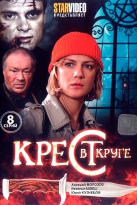 Крест в круге (1 сезон)