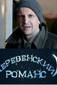 Деревенский романс (1 сезон)