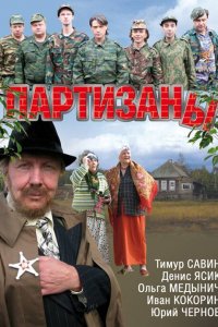 Партизаны (1 сезон)