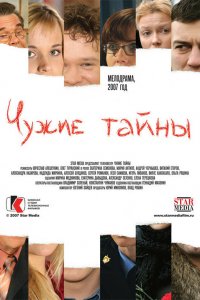 Чужие тайны (1 сезон)