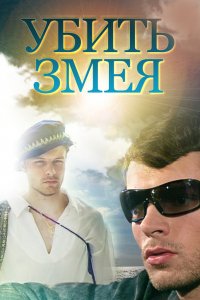 Убить Змея (1 сезон)