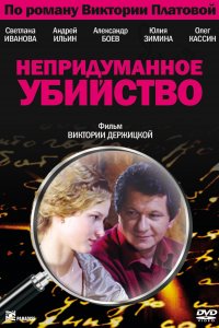 Непридуманное убийство (1 сезон)