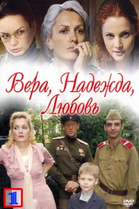 Вера. Надежда. Любовь (1 сезон)