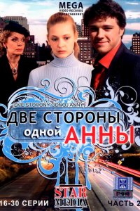 Две стороны одной Анны (1 сезон)