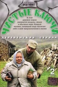 Чистые ключи (1 сезон)