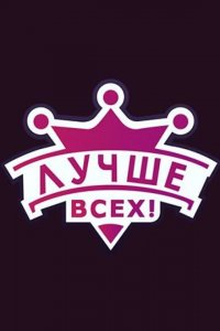 Лучше всех! (1-3 сезон)