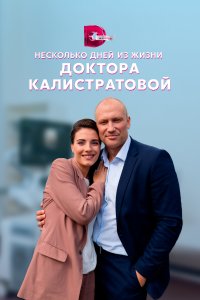 Несколько дней из жизни доктора Калистратовой (1 сезон)