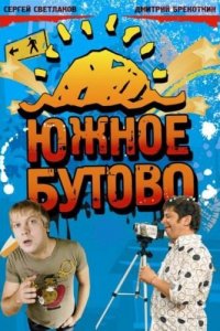 Южное Бутово (1 сезон)