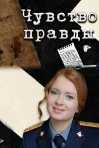 Чувство правды (1 сезон)