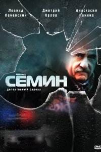 Семин (1-2 сезон)