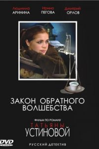 Закон обратного волшебства (1 сезон)