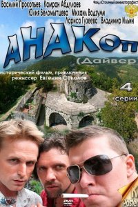 Анакоп (1 сезон)