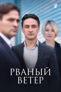 Рваный ветер (1 сезон)