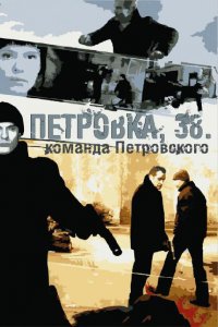 Петровка, 38. Команда Петровского (1 сезон)