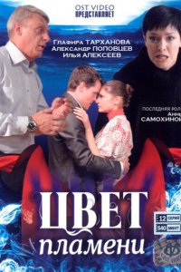 Цвет пламени (1 сезон)