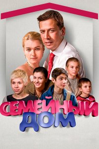 Семейный дом (1 сезон)