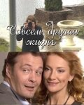 Совсем другая жизнь (1 сезон)