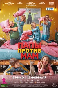 Папы против мам (фильм 2022)