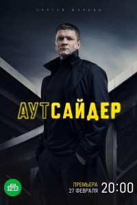 Аутсайдер (1 сезон)