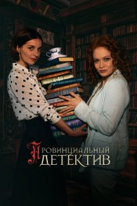 Провинциальный детектив (1-2 сезон)