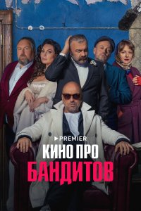 Кино про бандитов (1 сезон)