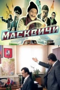 Масквичи (1 сезон)