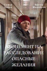 Абонемент на расследование (1-3 сезон)