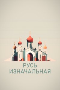 Русь изначальная (1 сезон)