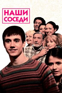 Наши соседи (1 сезон)