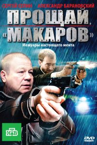 Прощай, "Макаров" (1 сезон)