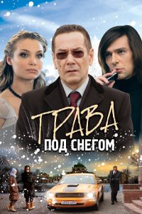 Трава под снегом (1 сезон)