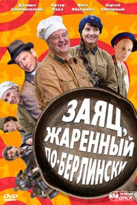 Заяц, жаренный по-берлински (1 сезон)