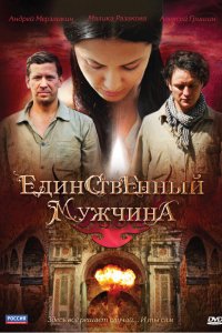 Единственный мужчина (1 сезон)