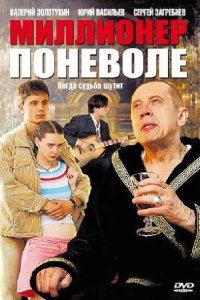 Миллионер поневоле (1 сезон)