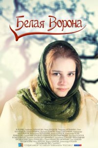 Белая ворона (1 сезон)