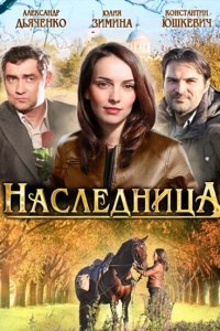 Наследница (1 сезон)