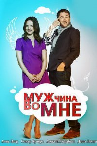 Мужчина во мне (1 сезон)