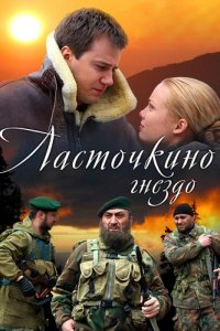 Ласточкино гнездо (1 сезон)