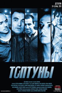 Топтуны (1 сезон)