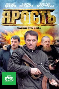 Ярость (1 сезон)