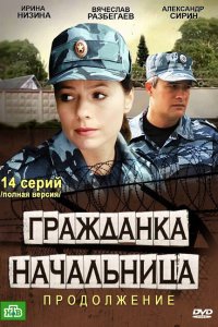 Гражданка начальница 2 (Продолжение)