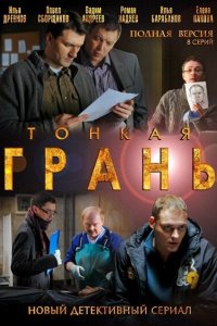 Тонкая грань (1 сезон)