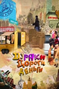 Дураки. Дороги. Деньги (1 сезон)