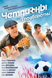 Чемпионы из подворотни (1 сезон)