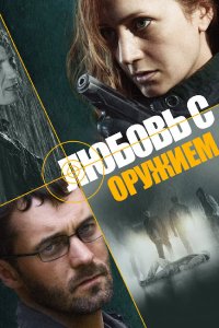 Любовь с оружием (1 сезон)